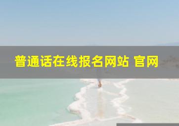 普通话在线报名网站 官网